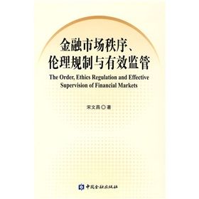 《金融市場秩序、倫理規制與有效監管》