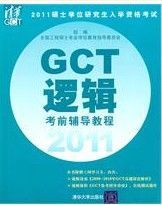 《邏輯GCT考前輔導教程》