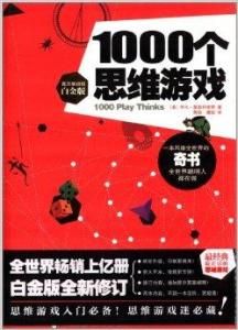 1000個思維遊戲[伊凡·莫斯科維奇著作]