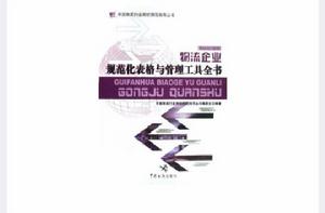 物流企業規範化表格與管理工具全書