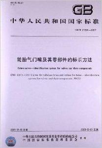 輪胎氣門嘴及其零部件的標識方法