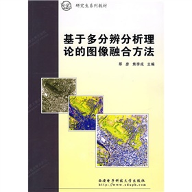 研究生系列教材：基於多分辨分析理論的圖像融合方法