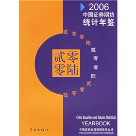 2006年中國證券期貨統計年鑑