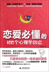 戀愛必懂的100個心理學效應