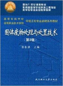 固體廢物處理與處置技術