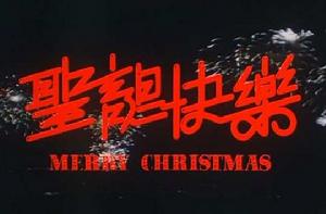 Merry Christmas[1984年張國榮主演喜劇電影]