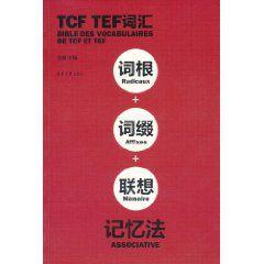 TCF TEF辭彙詞根+詞綴+聯想記憶法