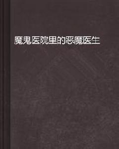 魔鬼醫院裡的惡魔醫生