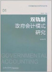 雙軌制政府會計模式研究