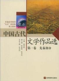 中國古代文學作品選第1卷