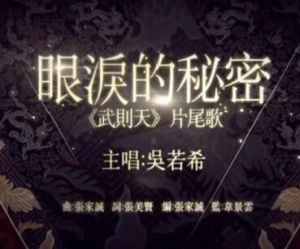 眼淚的秘密[吳若希演唱歌曲]