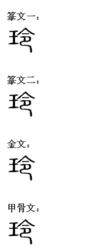 玲[漢語漢字]