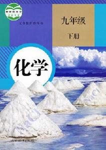 化學九年級下冊