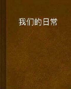 我們的日常 我們的日常