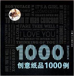 創意紙品1000例