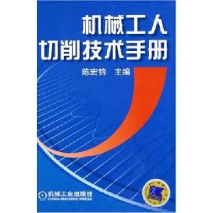 機械工人切削技術手冊