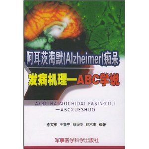 《阿耳茨海默（Alzheimer）痴呆發病機理——ABC學說》