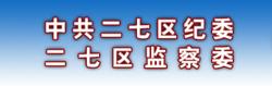 鄭州市二七區監察委員會