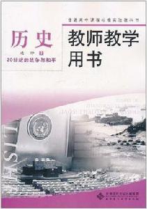 教師教學用書·歷史：20世紀的戰爭與和平