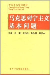 馬克思列寧主義基本問題