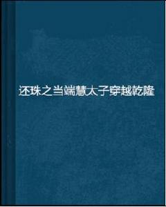 還珠之當端慧太子穿越乾隆