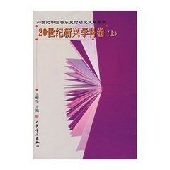 20世紀新興學科卷(上)