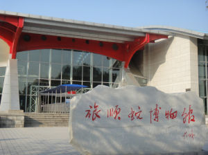 旅順蛇博物館