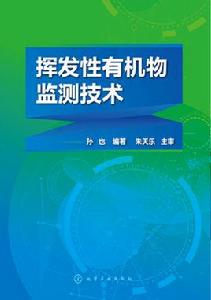 揮發性有機物監測技術