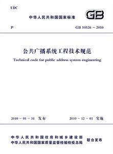 公共廣播系統工程技術規範