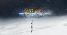 霜刀聽雪