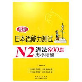 最新日本語能力測試N2語法800題表格精解