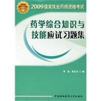 2009年藥學綜合知識與技能應試習題集