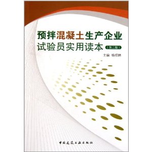 預拌混凝土生產企業試驗員實用讀本