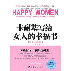 《卡耐基寫給女人的幸福書》