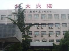 北京大學第六醫院