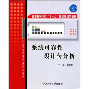 系統可靠性設計與分析