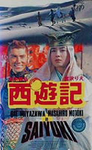 西遊記[日本1993年本木雅弘、宮澤理惠主演電視劇]