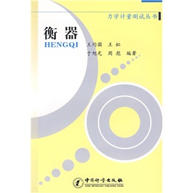 力學計量測試叢書：衡器