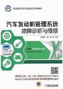 汽車發動機管理系統故障診斷與維修