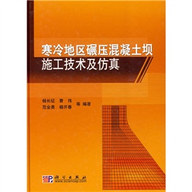 寒冷地區碾壓混凝土壩施工技術及仿真