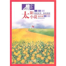 《格言·太陽小說：她的城》