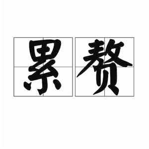 累贅[詞語]