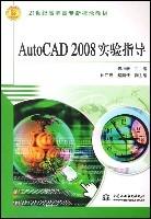 《AutoCAD2008實驗指導》