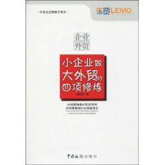 《小企業做大外貿的四項修煉》