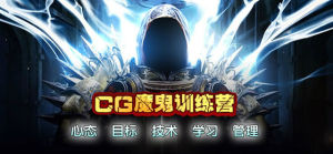 CG魔鬼訓練營