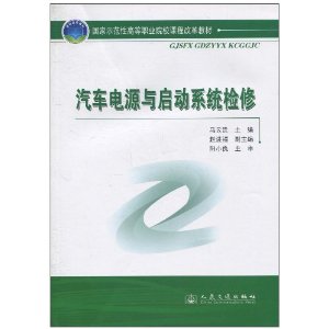 汽車電源與啟動系統檢修