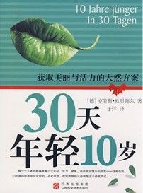 《30天年輕10歲》