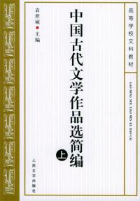 中國古代文學作品選簡編上下