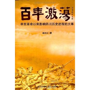 百年激盪：辛亥革命以來影響四川歷史進程的大事