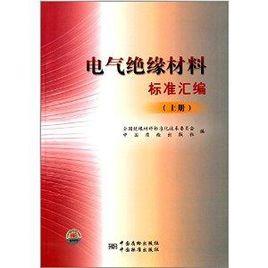 電氣絕緣材料標準彙編